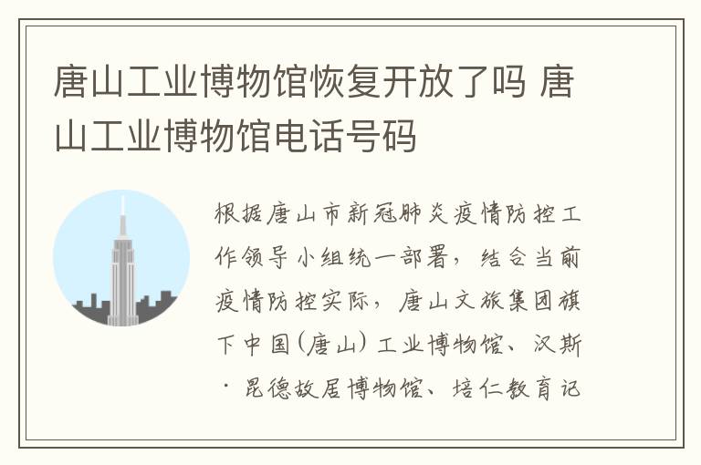 唐山工业博物馆恢复开放了吗 唐山工业博物馆电话号码