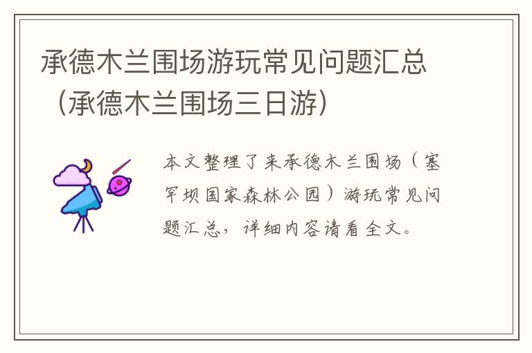 承德木兰围场游玩常见问题汇总（承德木兰围场三日游）