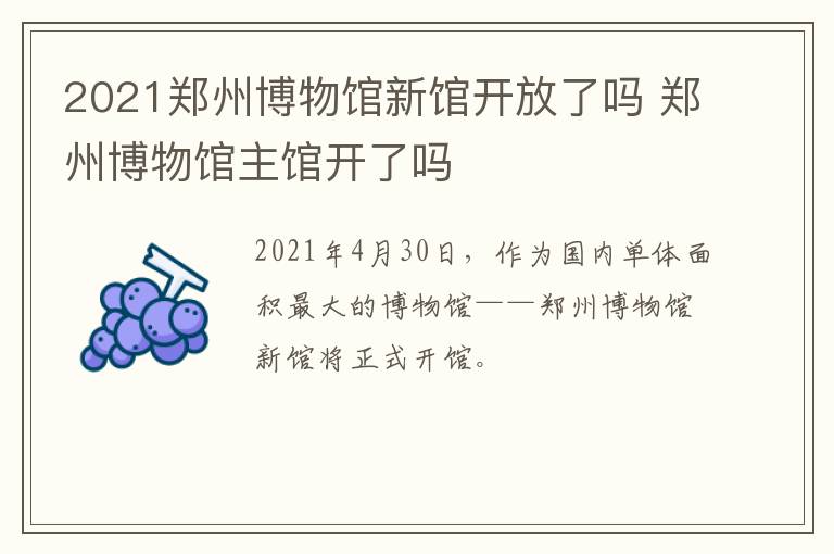 2021郑州博物馆新馆开放了吗 郑州博物馆主馆开了吗