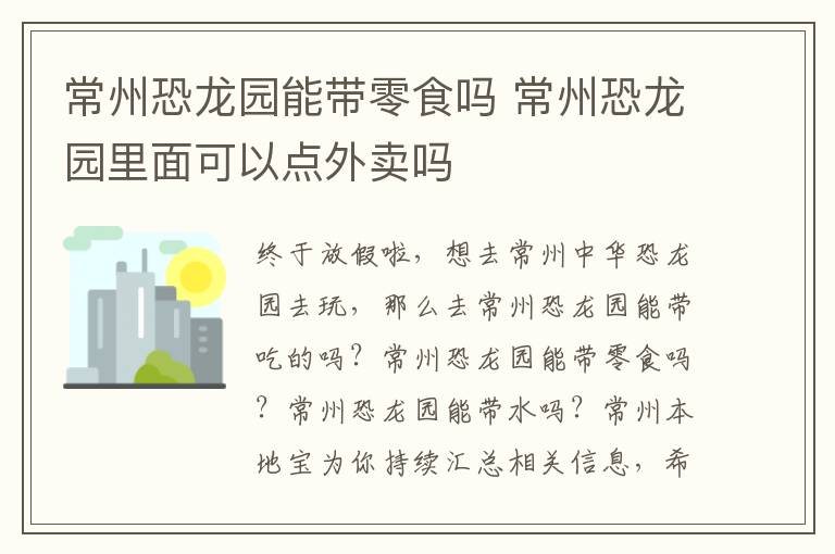 常州恐龙园能带零食吗 常州恐龙园里面可以点外卖吗