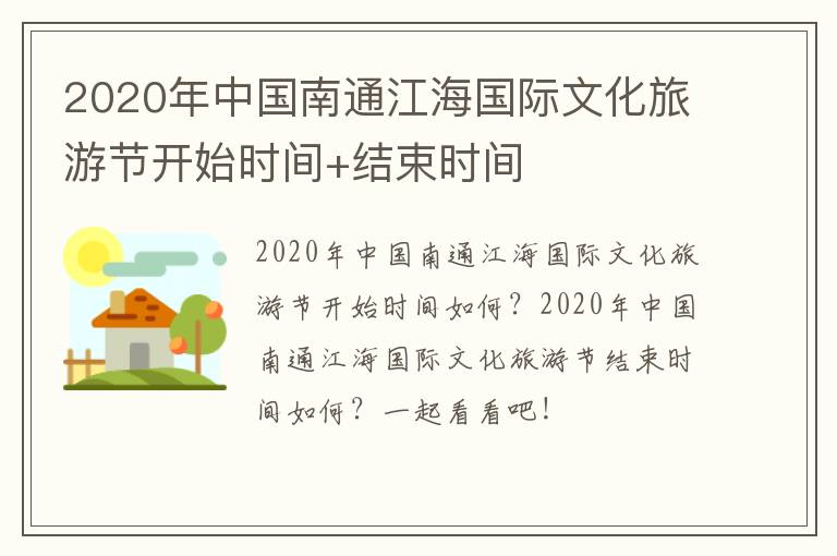 2020年中国南通江海国际文化旅游节开始时间+结束时间