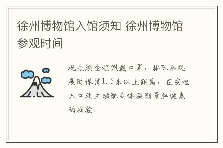 徐州博物馆入馆须知 徐州博物馆参观时间