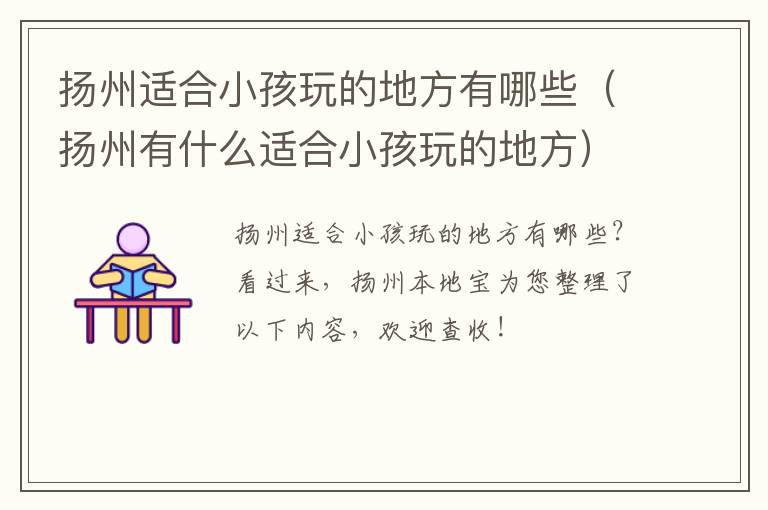 扬州适合小孩玩的地方有哪些（扬州有什么适合小孩玩的地方）