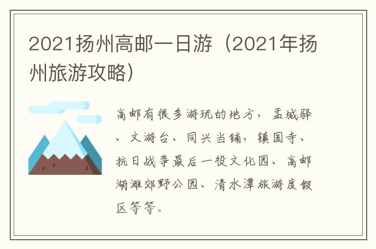 2021扬州高邮一日游（2021年扬州旅游攻略）