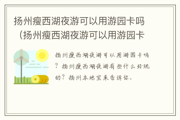 扬州瘦西湖夜游可以用游园卡吗（扬州瘦西湖夜游可以用游园卡吗现在）