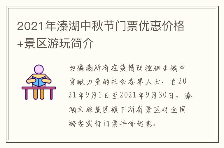 2021年溱湖中秋节门票优惠价格+景区游玩简介