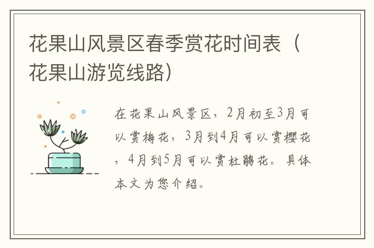 花果山风景区春季赏花时间表（花果山游览线路）