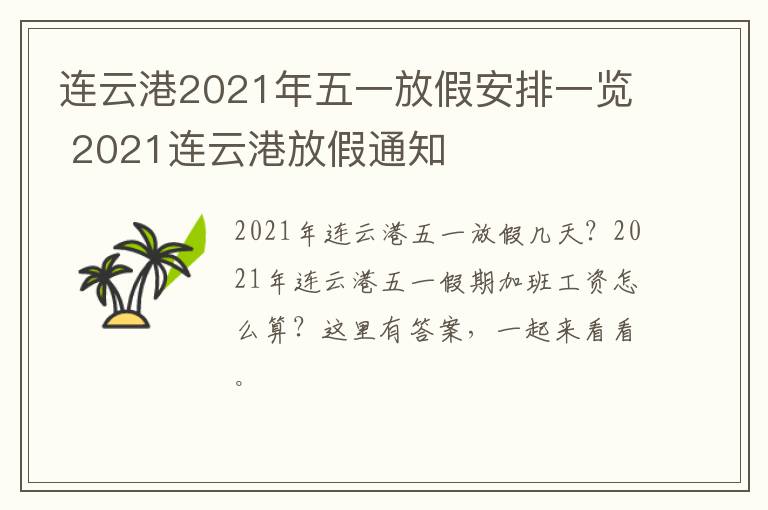 连云港2021年五一放假安排一览 2021连云港放假通知