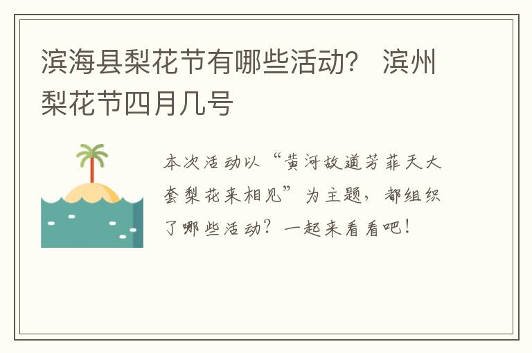 滨海县梨花节有哪些活动？ 滨州梨花节四月几号