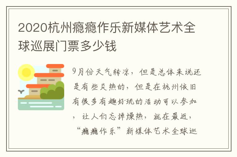 2020杭州瘾瘾作乐新媒体艺术全球巡展门票多少钱