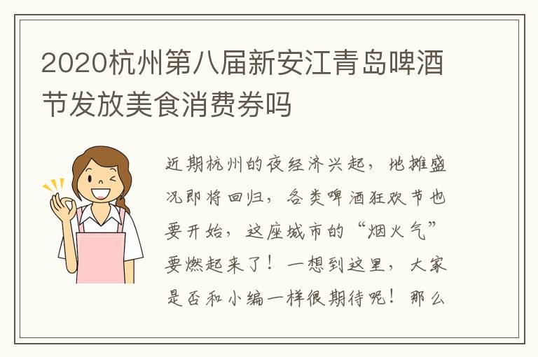 2020杭州第八届新安江青岛啤酒节发放美食消费券吗