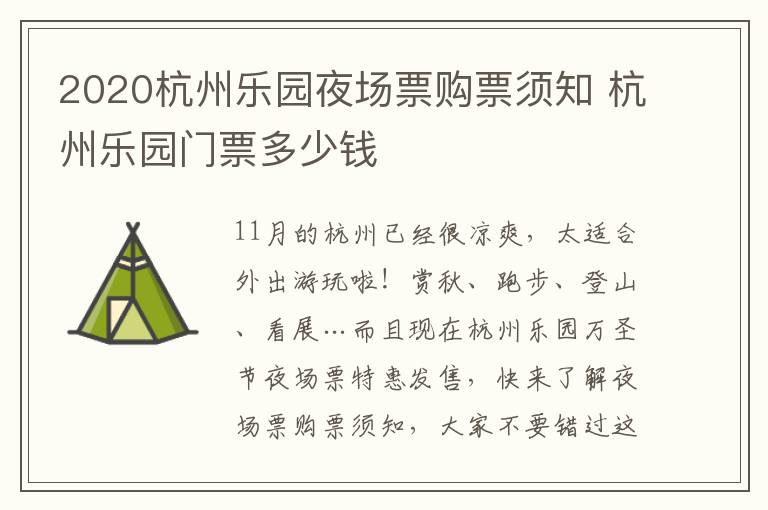 2020杭州乐园夜场票购票须知 杭州乐园门票多少钱