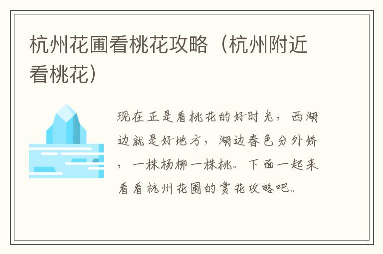 杭州花圃看桃花攻略（杭州附近看桃花）