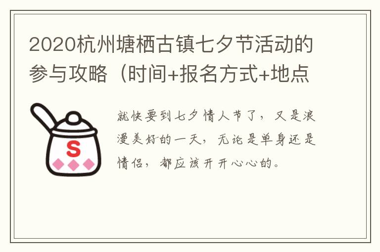 2020杭州塘栖古镇七夕节活动的参与攻略（时间+报名方式+地点交通）