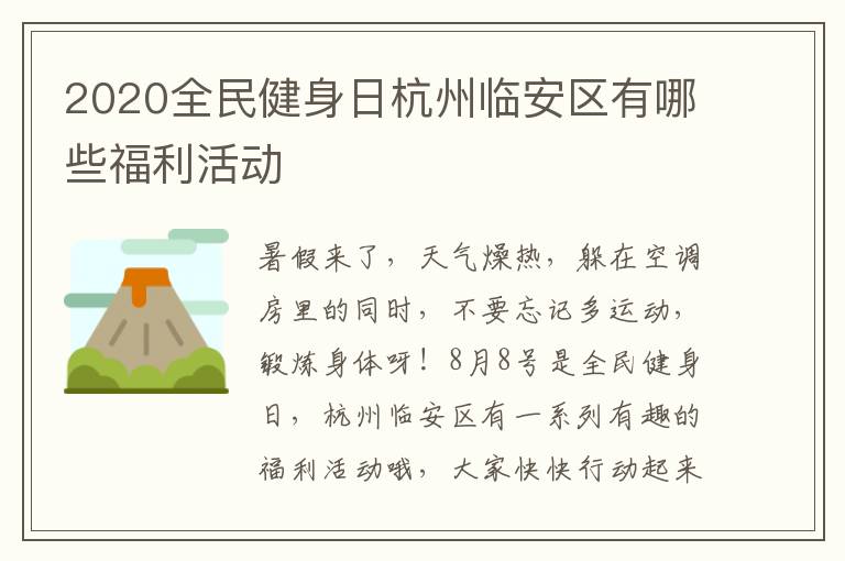 2020全民健身日杭州临安区有哪些福利活动