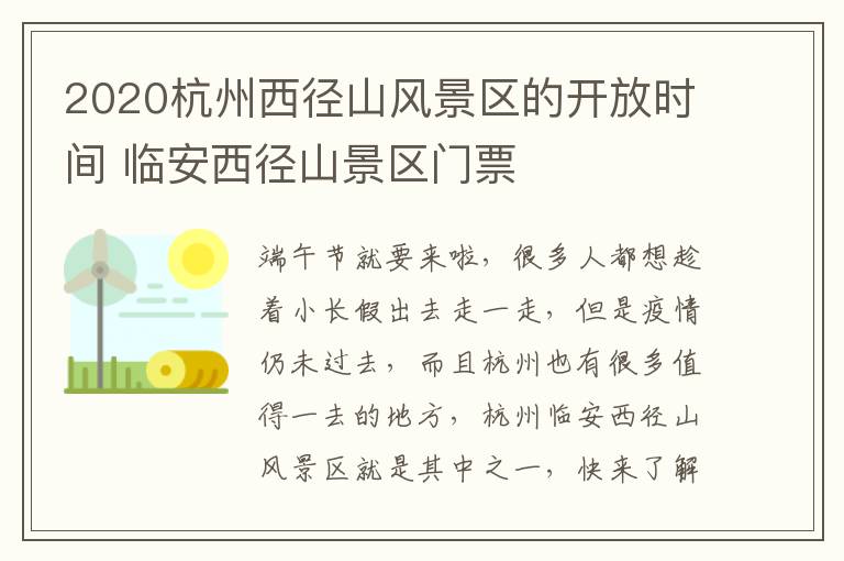 2020杭州西径山风景区的开放时间 临安西径山景区门票