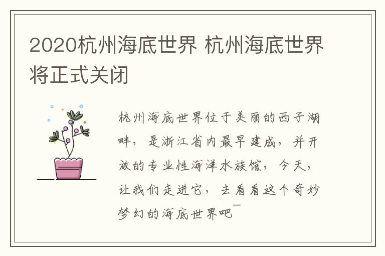 2020杭州海底世界 杭州海底世界将正式关闭