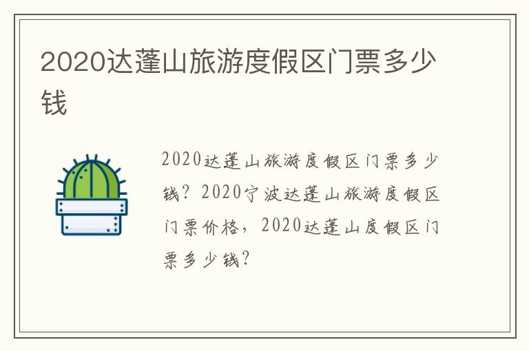 2020达蓬山旅游度假区门票多少钱