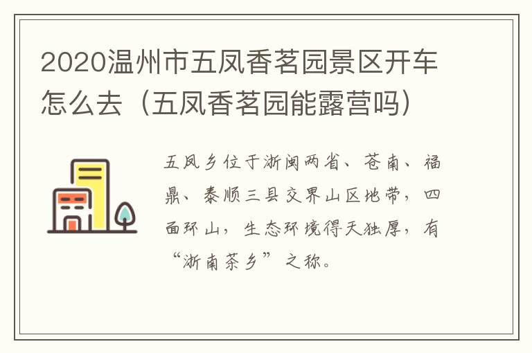 2020温州市五凤香茗园景区开车怎么去（五凤香茗园能露营吗）