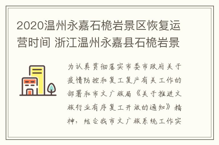 2020温州永嘉石桅岩景区恢复运营时间 浙江温州永嘉县石桅岩景区