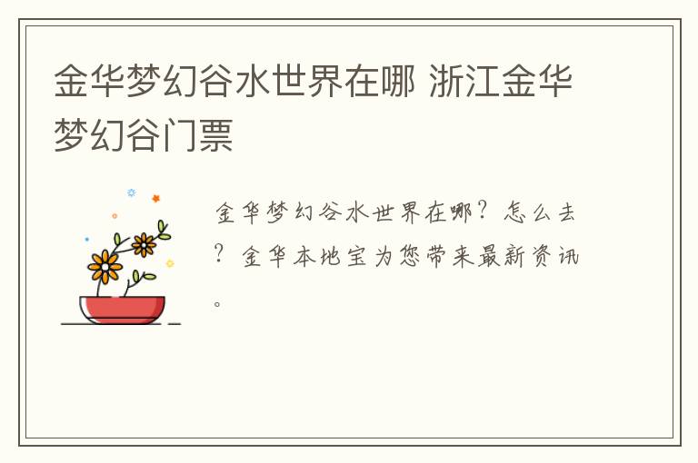 金华梦幻谷水世界在哪 浙江金华梦幻谷门票