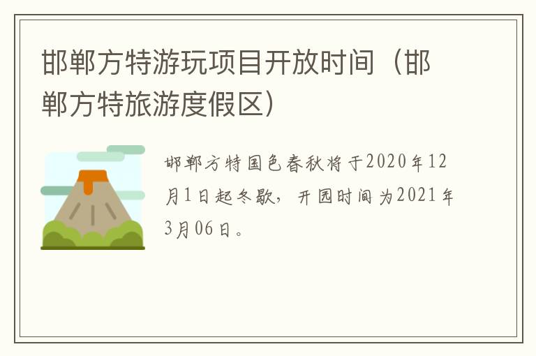 邯郸方特游玩项目开放时间（邯郸方特旅游度假区）