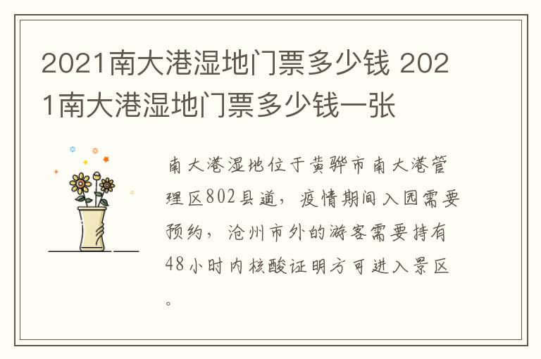 2021南大港湿地门票多少钱 2021南大港湿地门票多少钱一张