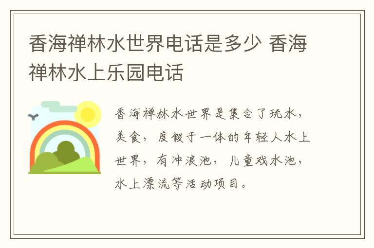 香海禅林水世界电话是多少 香海禅林水上乐园电话