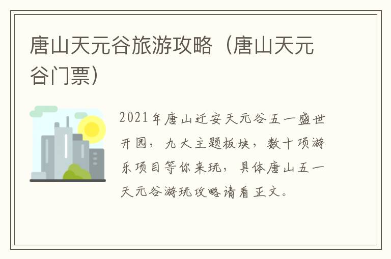 唐山天元谷旅游攻略（唐山天元谷门票）