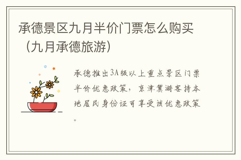 承德景区九月半价门票怎么购买（九月承德旅游）