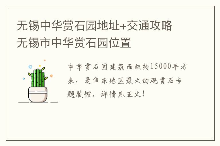 无锡中华赏石园地址+交通攻略 无锡市中华赏石园位置