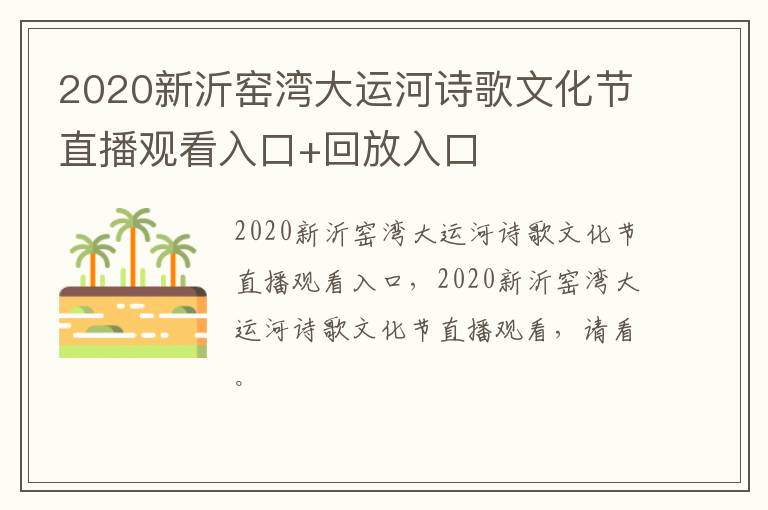 2020新沂窑湾大运河诗歌文化节直播观看入口+回放入口