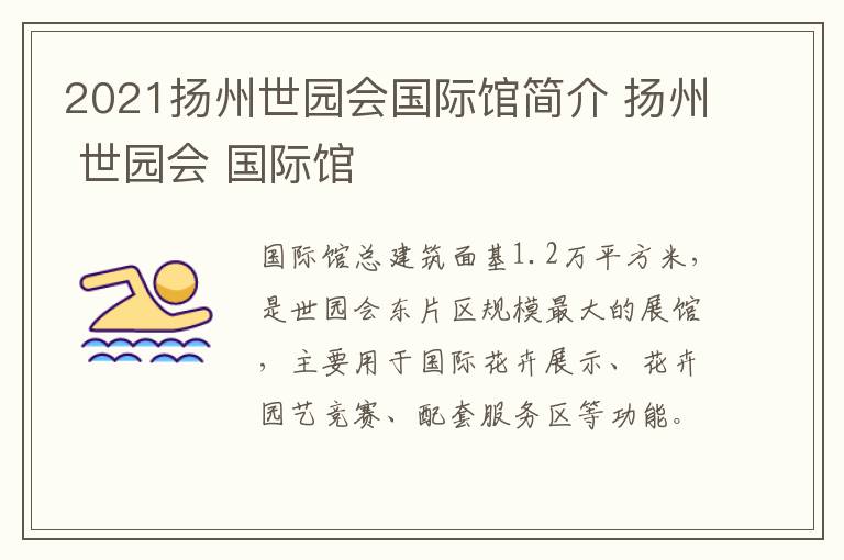 2021扬州世园会国际馆简介 扬州 世园会 国际馆