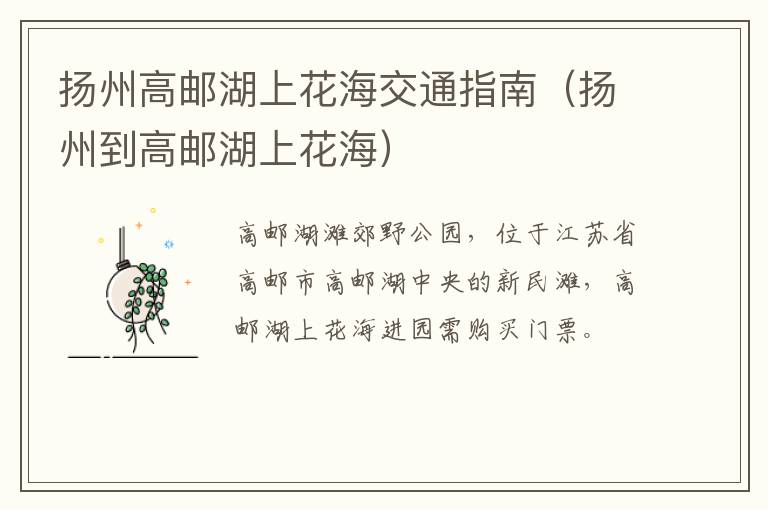 扬州高邮湖上花海交通指南（扬州到高邮湖上花海）