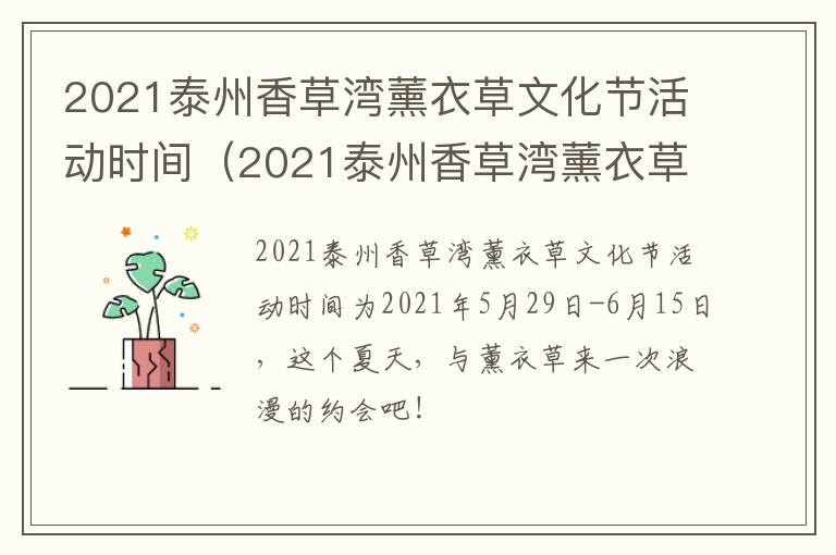 2021泰州香草湾薰衣草文化节活动时间（2021泰州香草湾薰衣草文化节活动时间表）