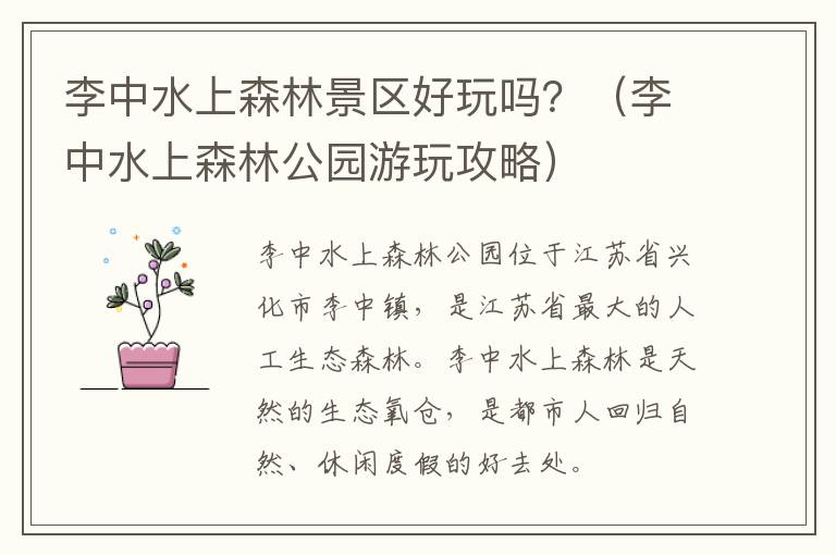 李中水上森林景区好玩吗？（李中水上森林公园游玩攻略）