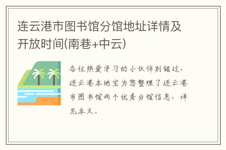 连云港市图书馆分馆地址详情及开放时间(南巷+中云)