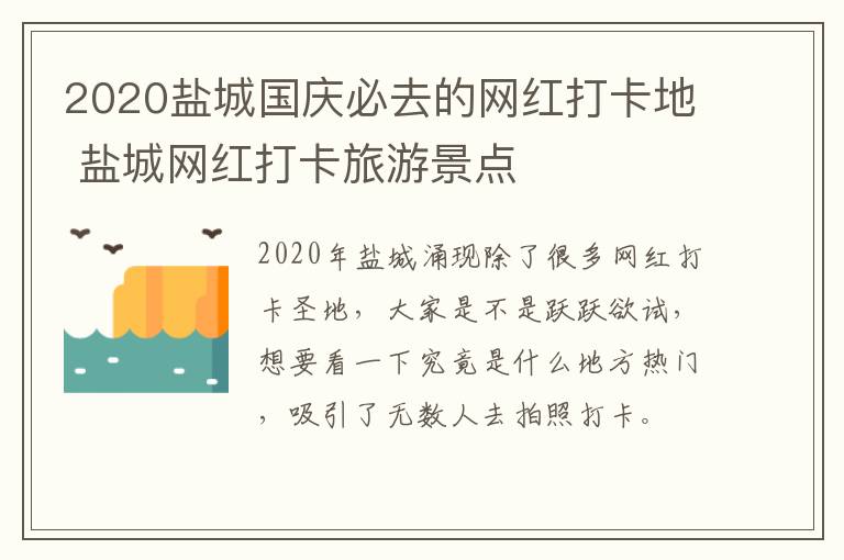 2020盐城国庆必去的网红打卡地 盐城网红打卡旅游景点