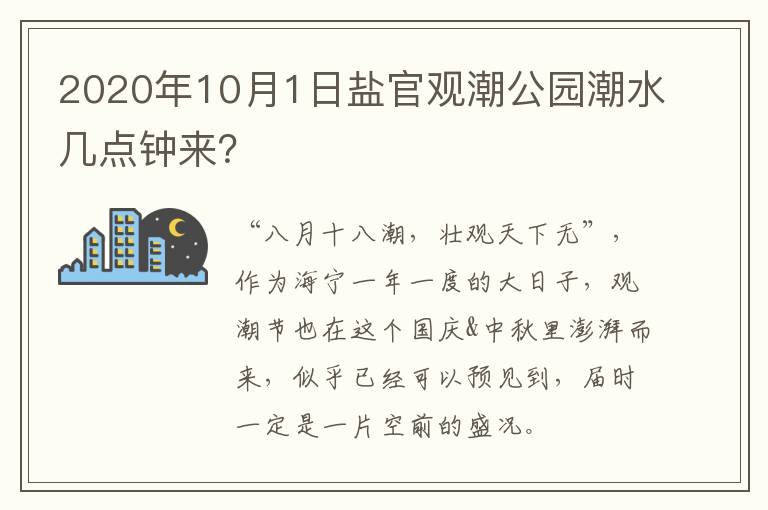 2020年10月1日盐官观潮公园潮水几点钟来？