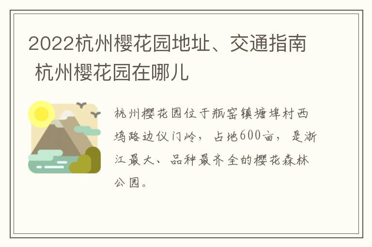 2022杭州樱花园地址、交通指南 杭州樱花园在哪儿