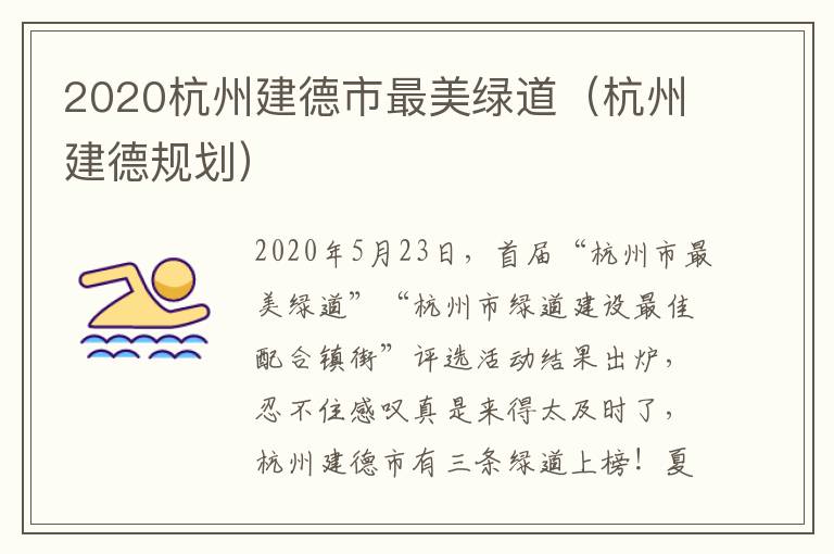 2020杭州建德市最美绿道（杭州建德规划）