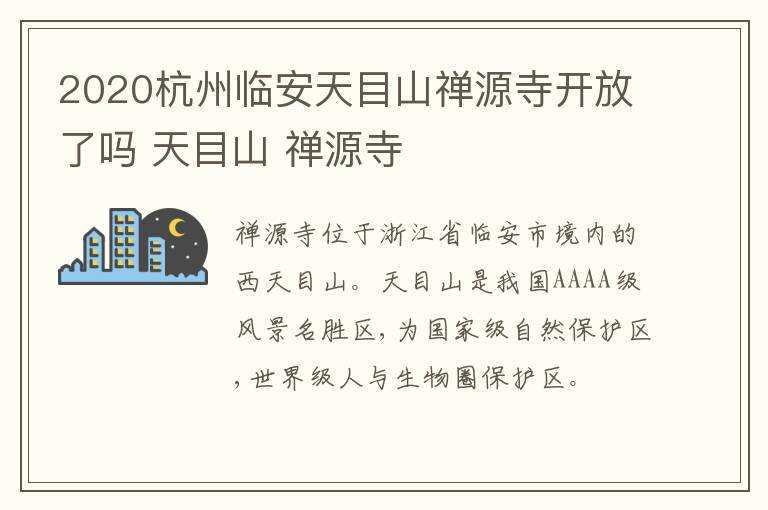 2020杭州临安天目山禅源寺开放了吗 天目山 禅源寺