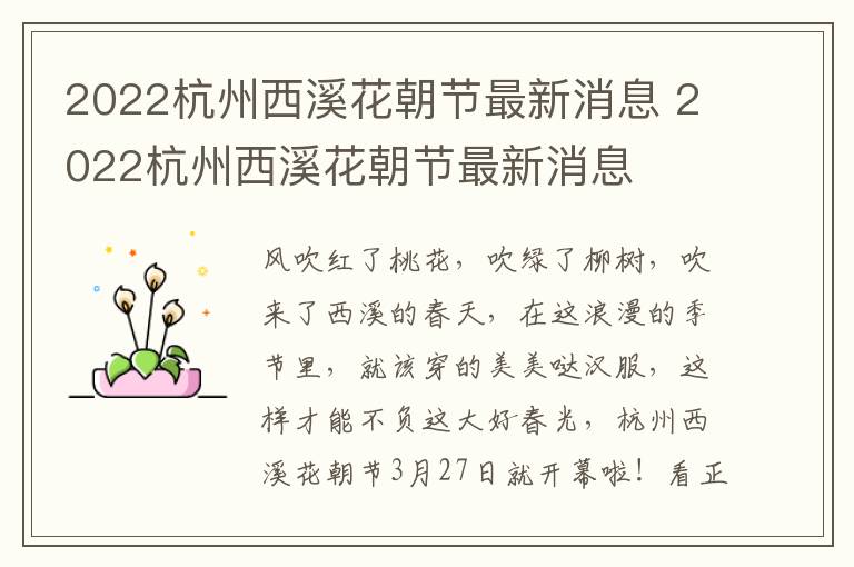 2022杭州西溪花朝节最新消息 2022杭州西溪花朝节最新消息