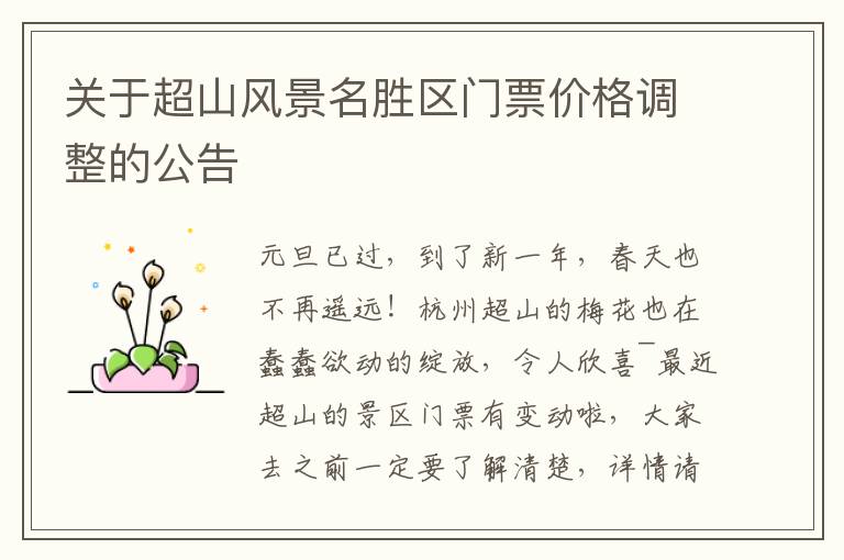 关于超山风景名胜区门票价格调整的公告