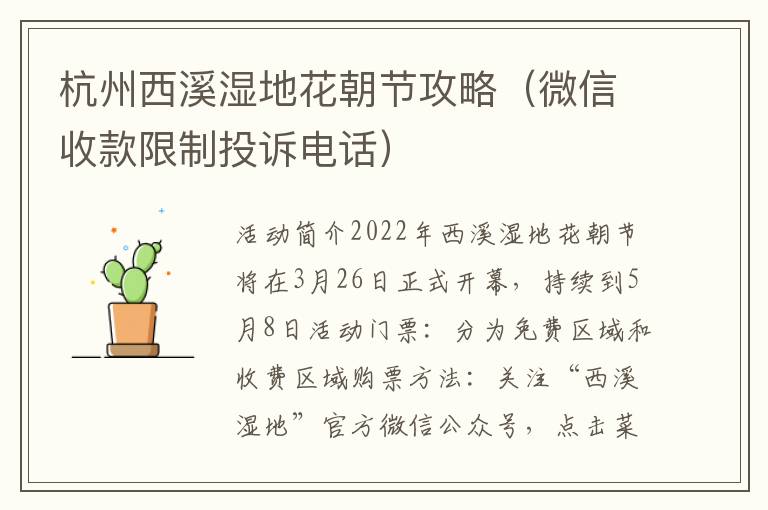 杭州西溪湿地花朝节攻略（微信收款限制投诉电话）