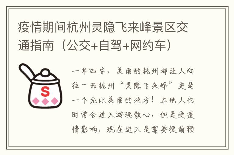 疫情期间杭州灵隐飞来峰景区交通指南（公交+自驾+网约车）