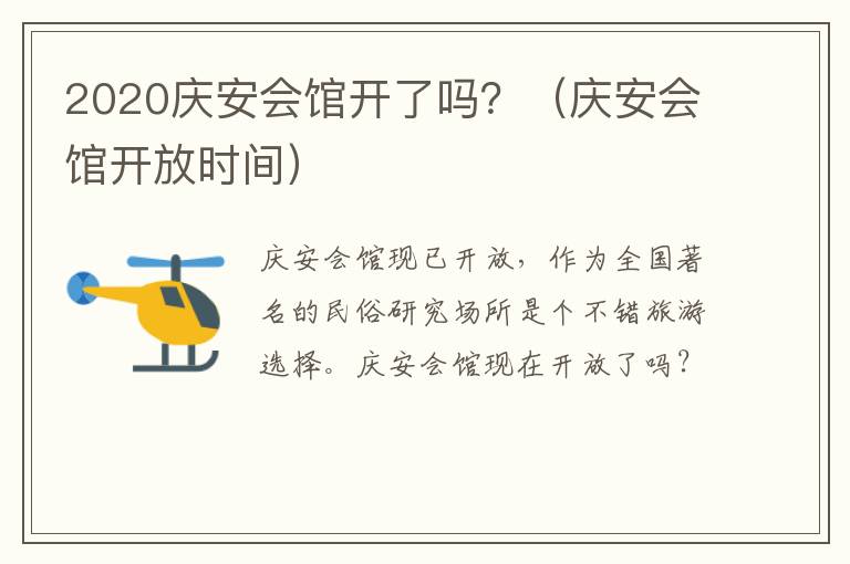 2020庆安会馆开了吗？（庆安会馆开放时间）