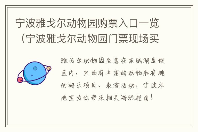 宁波雅戈尔动物园购票入口一览（宁波雅戈尔动物园门票现场买多少钱一张）
