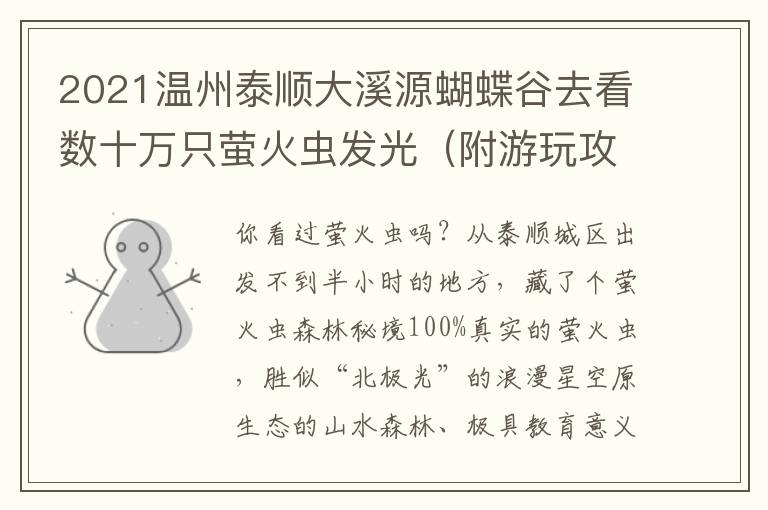2021温州泰顺大溪源蝴蝶谷去看数十万只萤火虫发光（附游玩攻略）