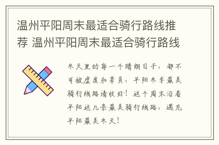 温州平阳周末最适合骑行路线推荐 温州平阳周末最适合骑行路线推荐的地方